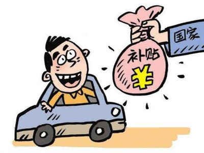 广平县车辆报废补贴能拿多少钱